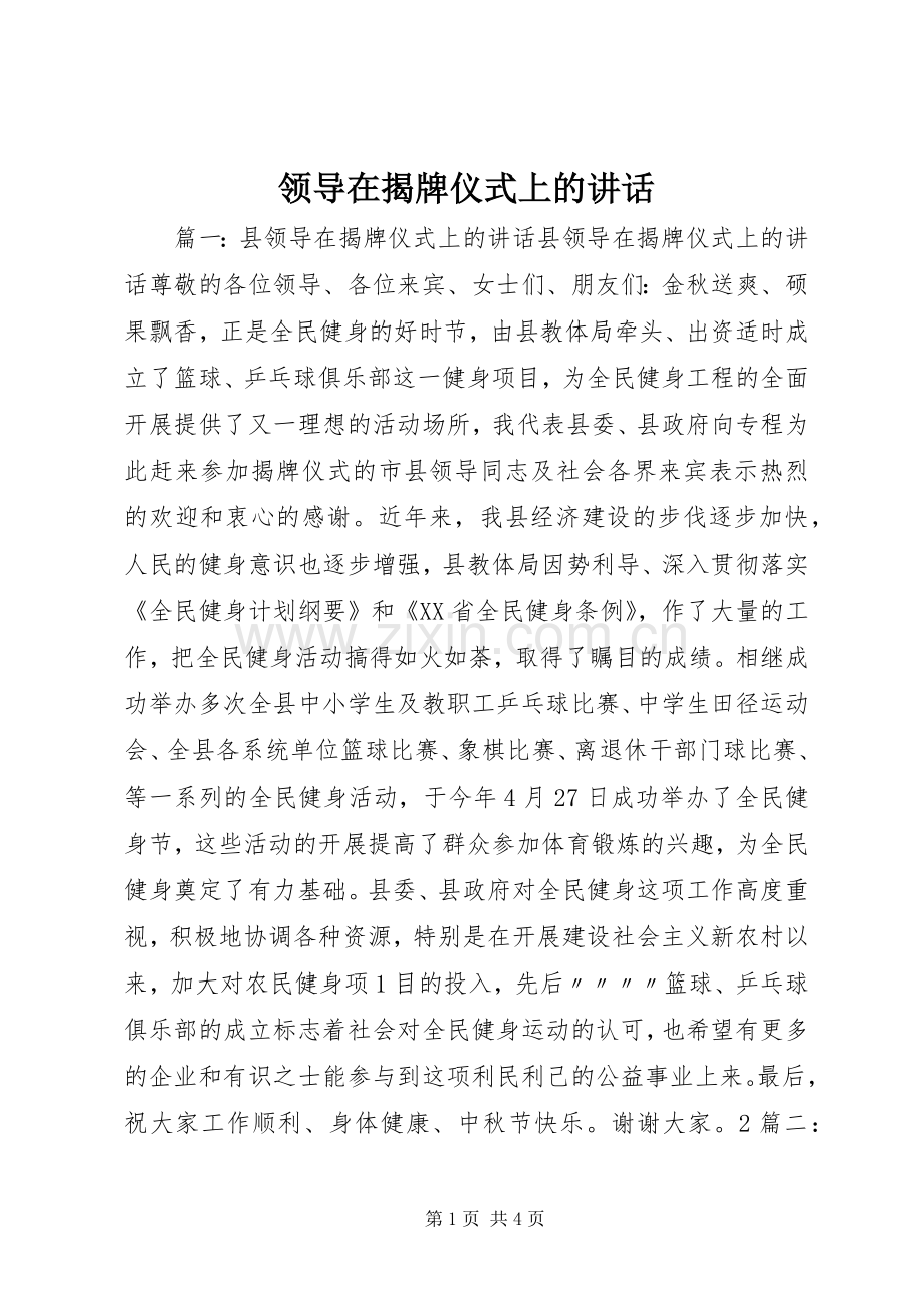 领导在揭牌仪式上的讲话发言.docx_第1页