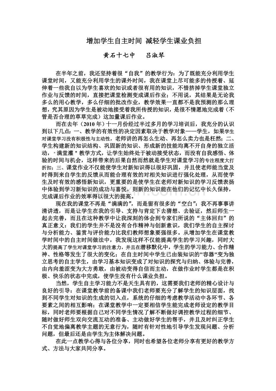 增加学生自主时间减轻学生课业负担.doc_第1页