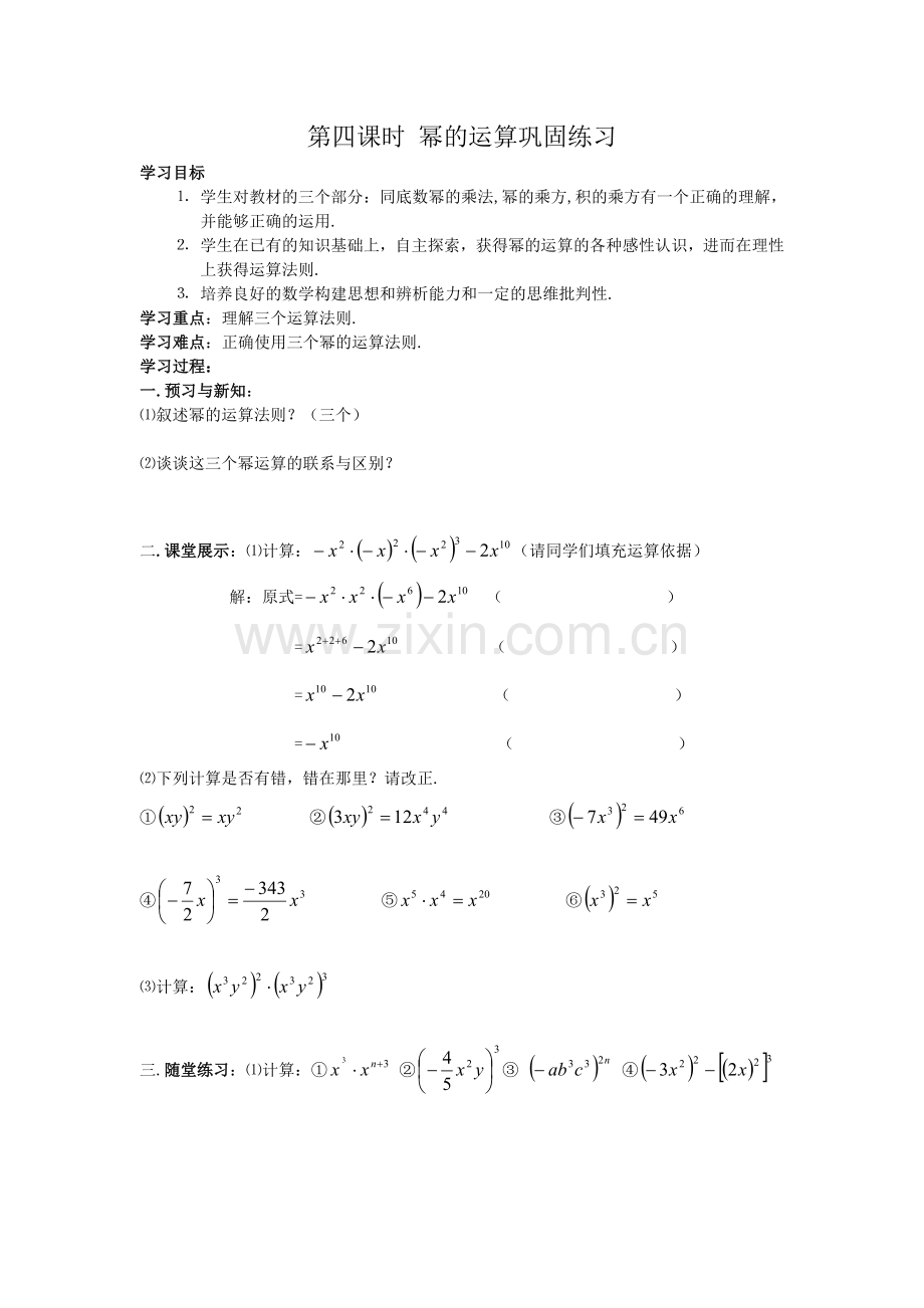 第四课时幂的运算巩固练习.doc_第1页