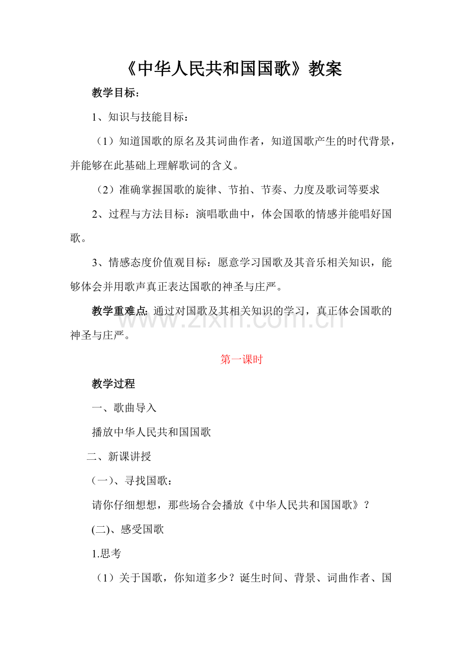 中华人民共和国国歌音乐教案.doc_第1页
