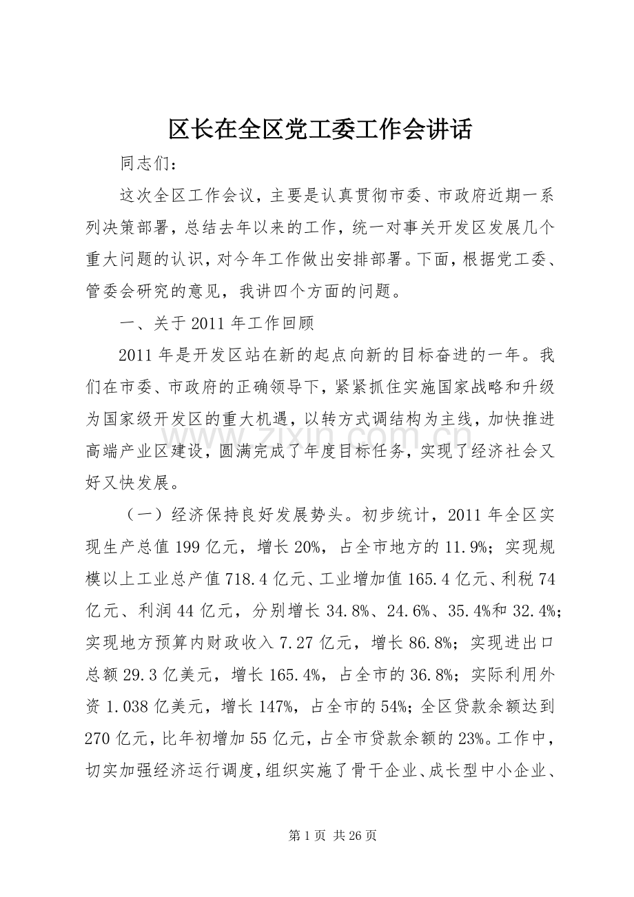 区长在全区党工委工作会讲话发言.docx_第1页