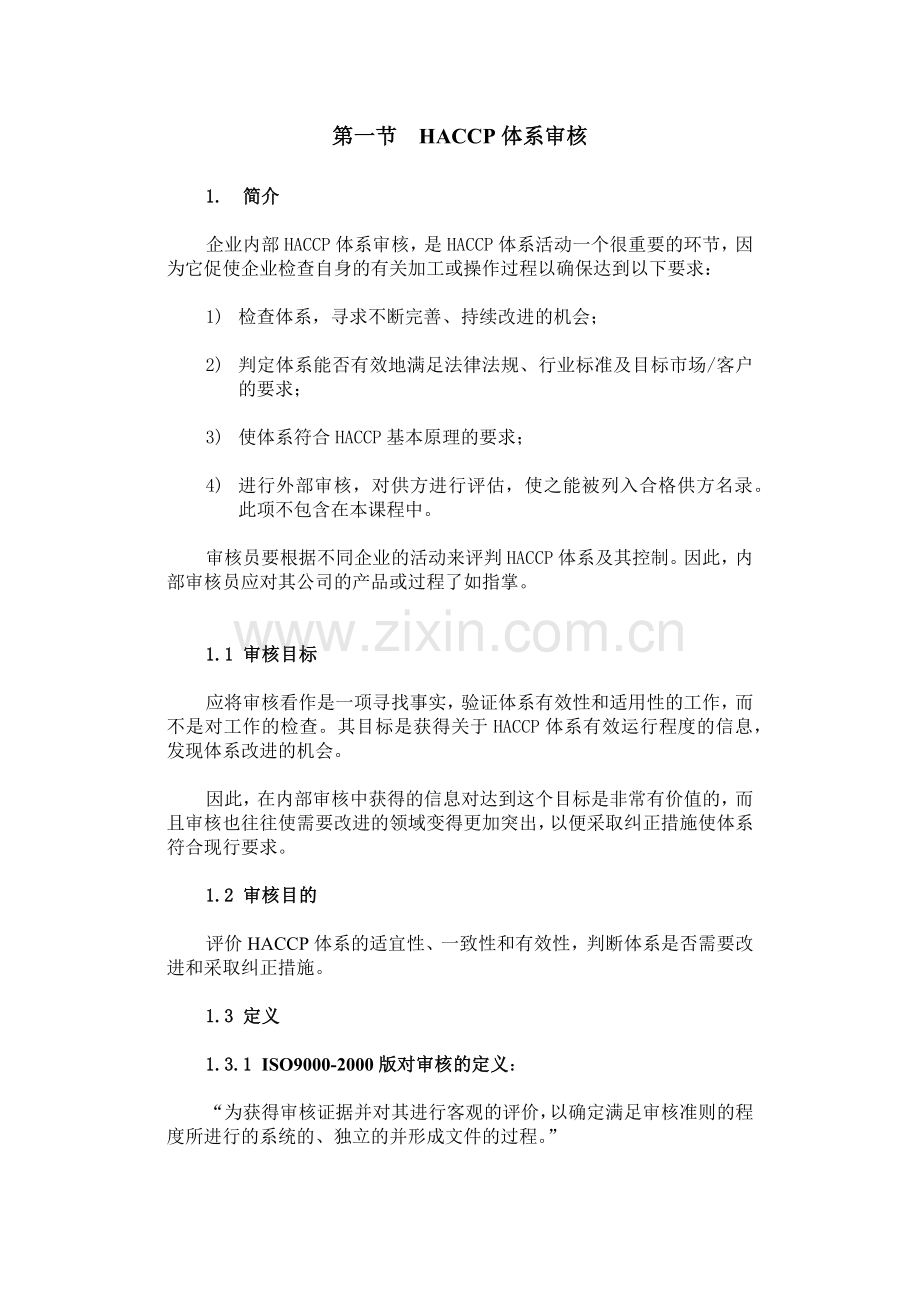 企业内部HACCP体系审核-word.docx_第1页