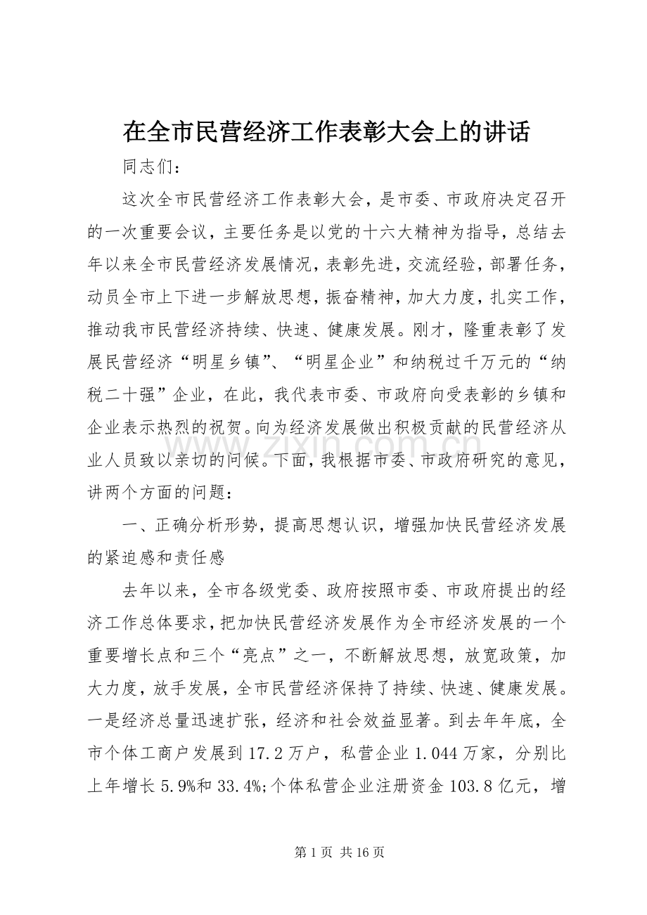 在全市民营经济工作表彰大会上的讲话发言.docx_第1页