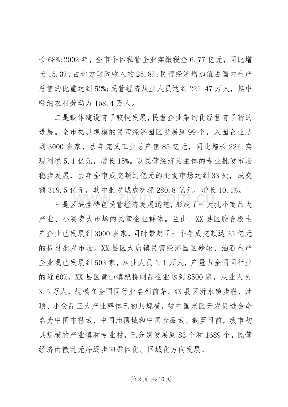 在全市民营经济工作表彰大会上的讲话发言.docx_第2页