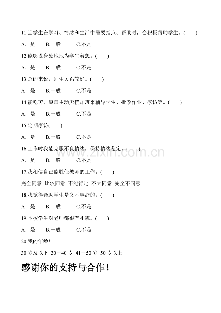 教师现状调查问卷.doc_第2页