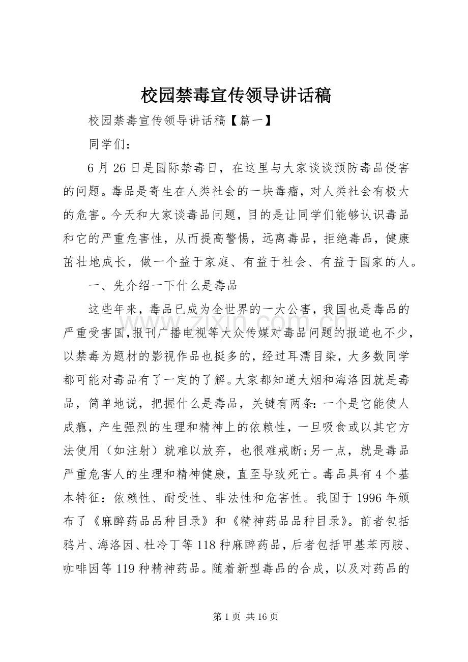 校园禁毒宣传领导讲话发言稿.docx_第1页