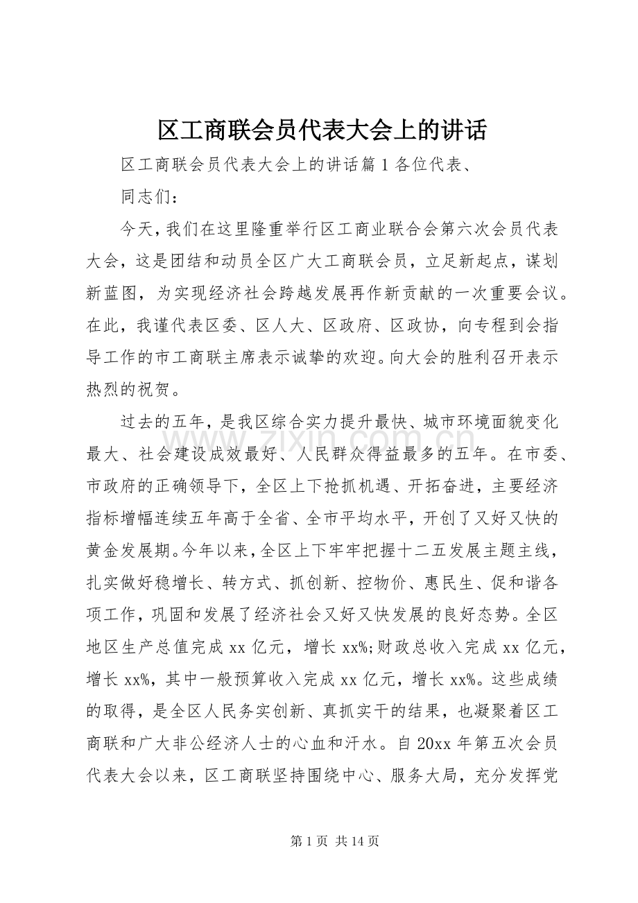 区工商联会员代表大会上的讲话发言.docx_第1页
