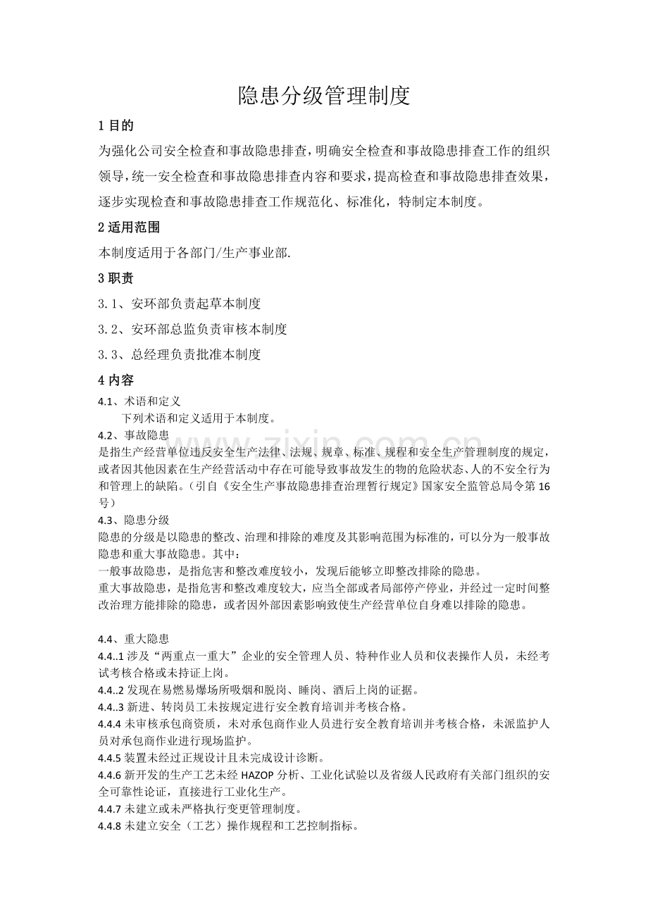 隐患分级管理办法.doc_第1页