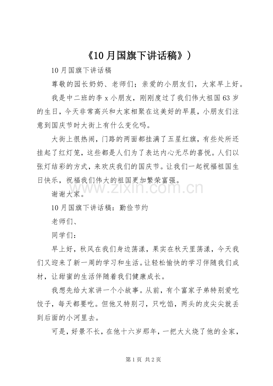 《10月国旗下的讲话发言稿》).docx_第1页