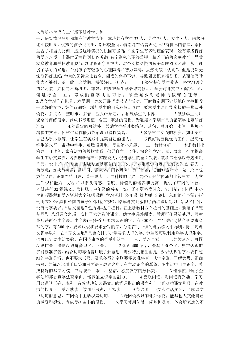 人教版小学语文二年级下册教学计划.doc_第1页