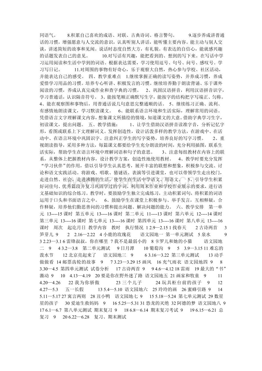 人教版小学语文二年级下册教学计划.doc_第2页