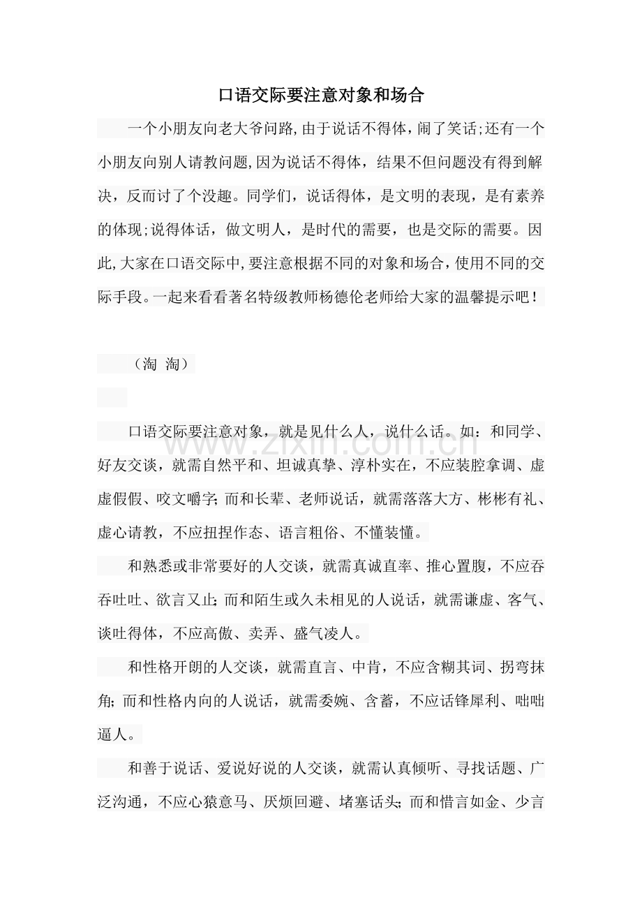 口语交际要注意对象和场合.doc_第1页