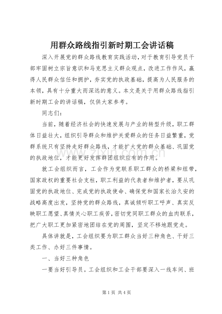 用群众路线指引新时期工会讲话发言稿.docx_第1页