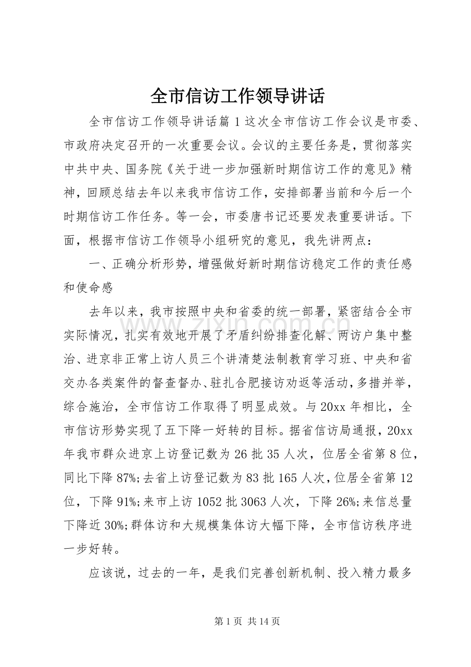 全市信访工作领导讲话发言.docx_第1页
