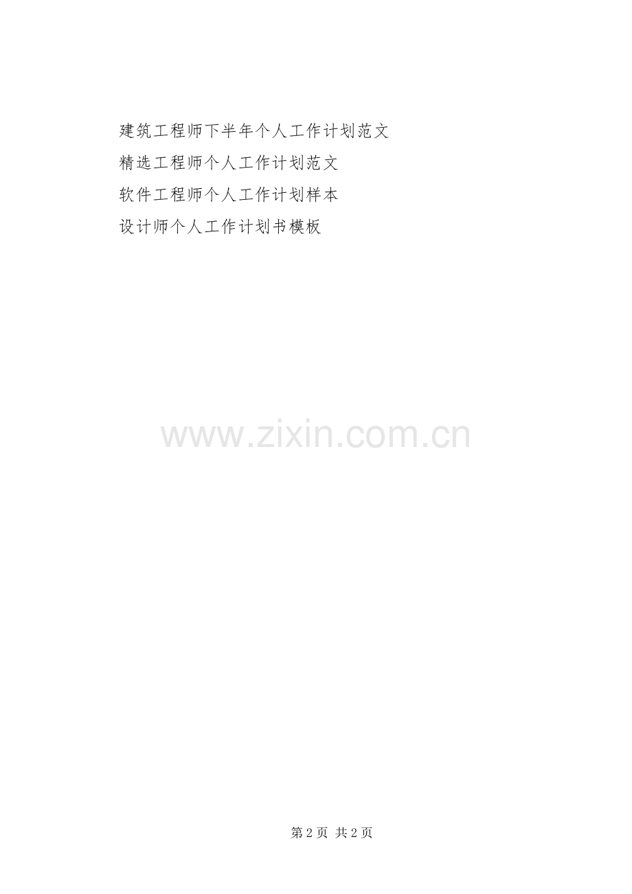 XX年5月个人工作计划范文.docx_第2页