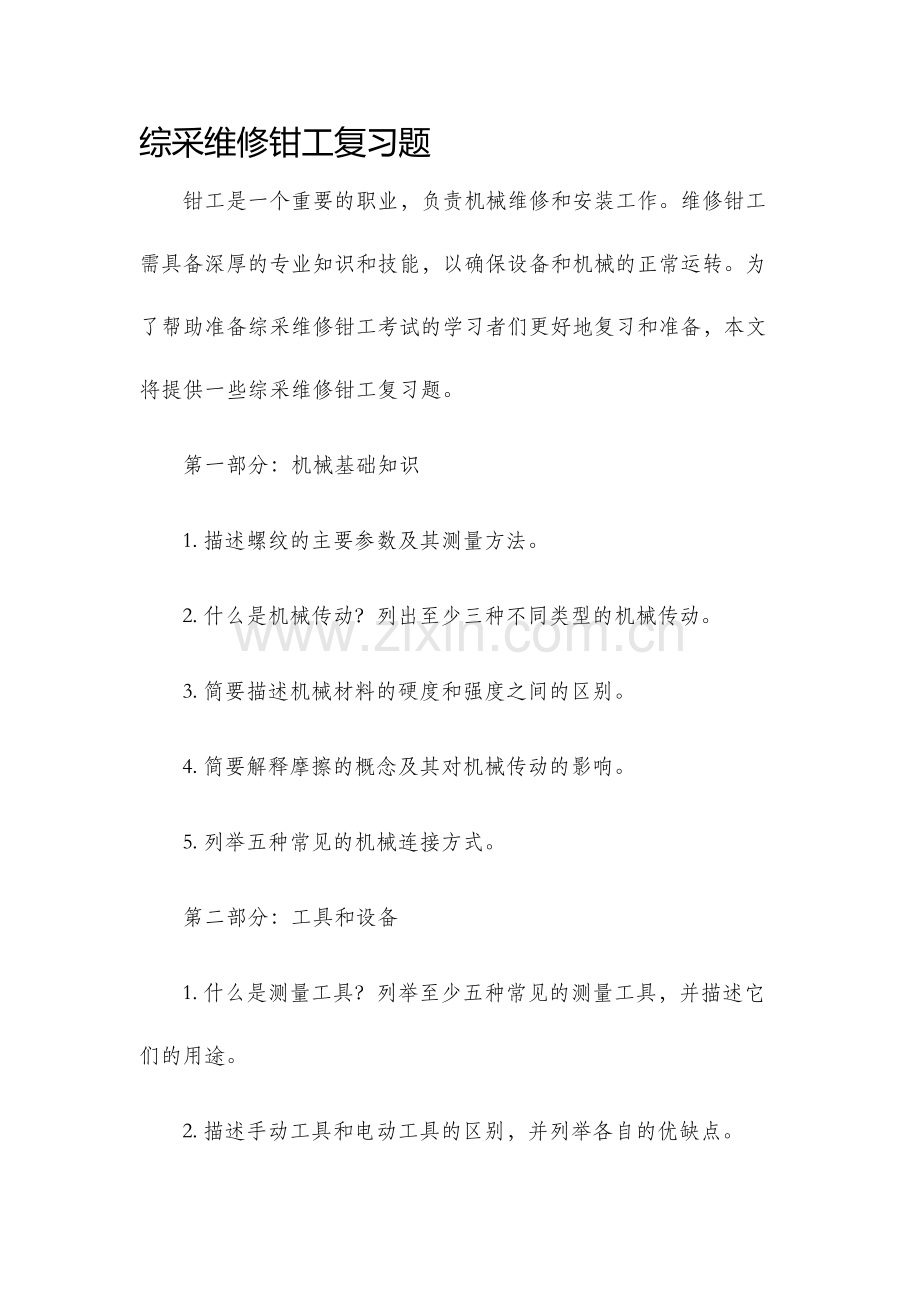 综采维修钳工复习题.docx_第1页