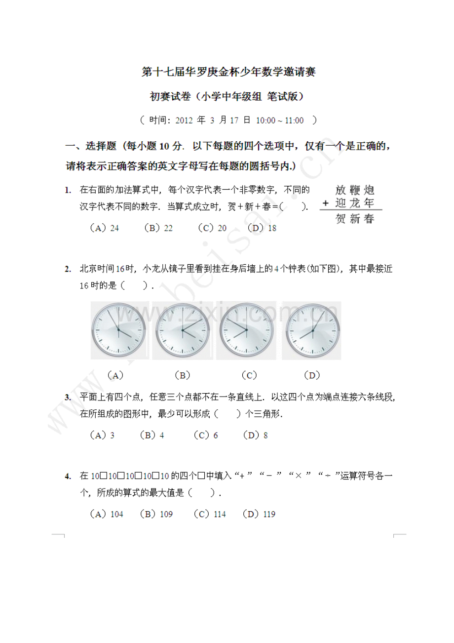 第十七届华罗庚金杯少年数学邀请赛初赛试题(小学中年级组笔试版)附答案.doc_第1页
