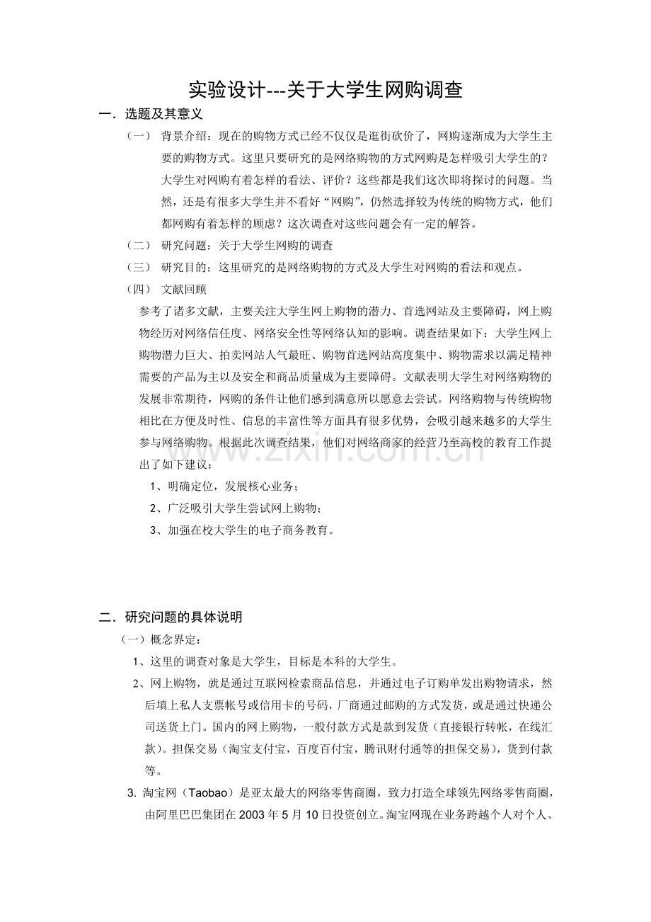 首都经济贸易大学---人力资源研究方法---期末考试试验设计.doc_第1页