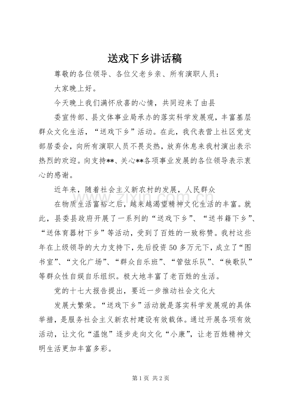 送戏下乡的讲话发言稿.docx_第1页