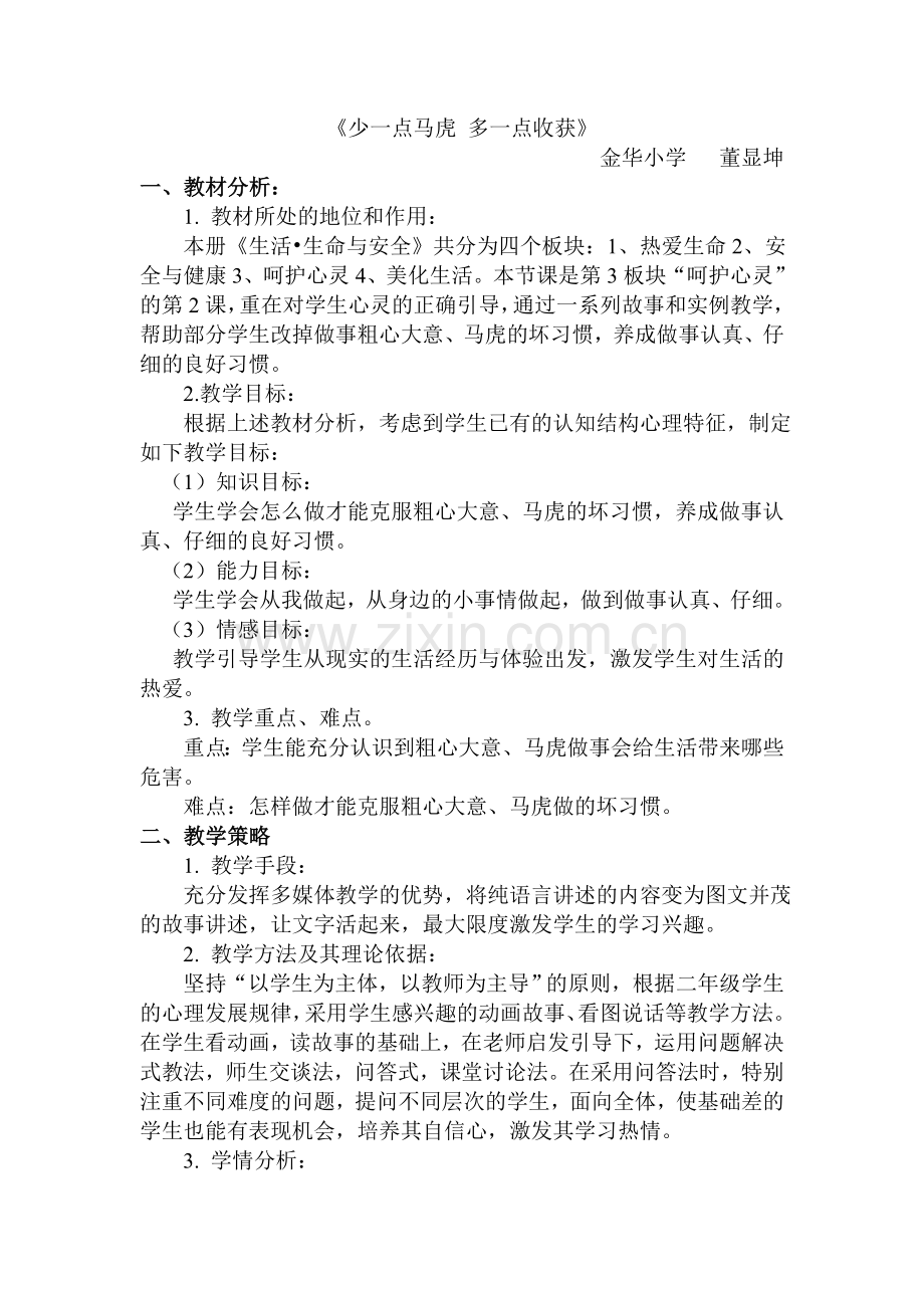 少一点马虎多一点收获教案.doc_第1页