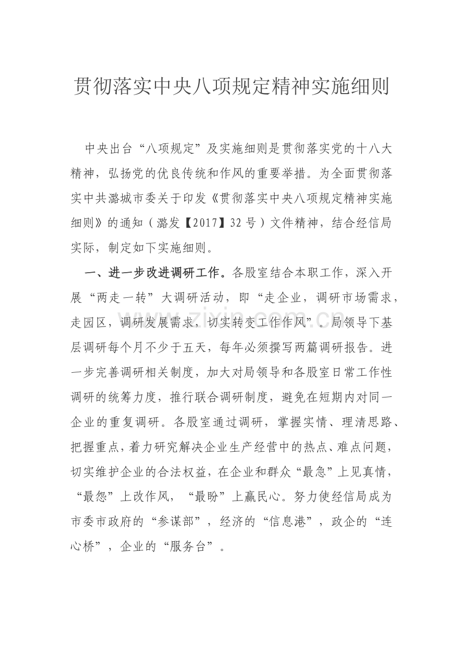贯彻落实中央八项规定精神实施细则.doc_第1页