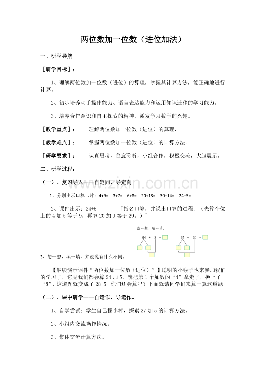 小学数学人教2011课标版一年级两位数加一位数(进位加法).docx_第1页
