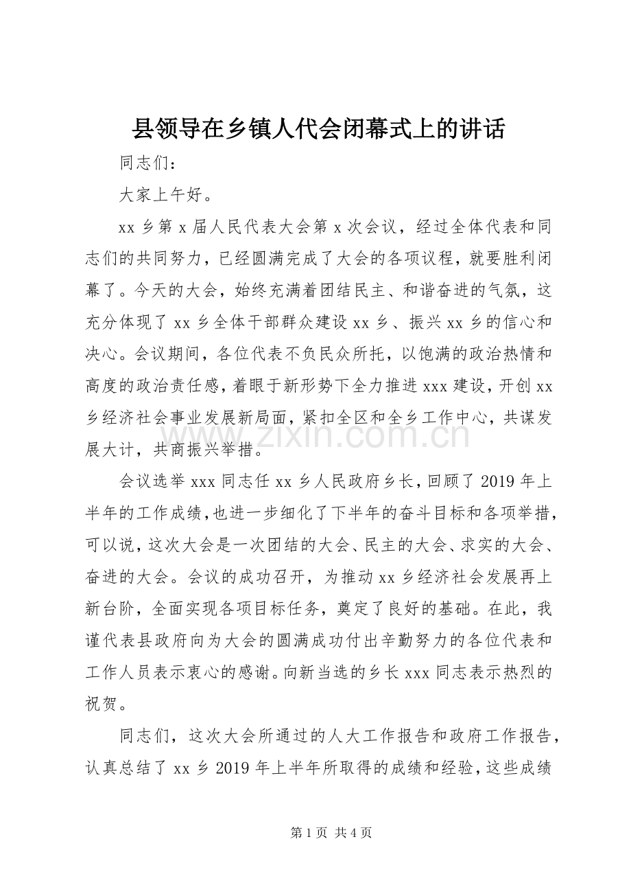 县领导在乡镇人代会闭幕式上的讲话发言.docx_第1页