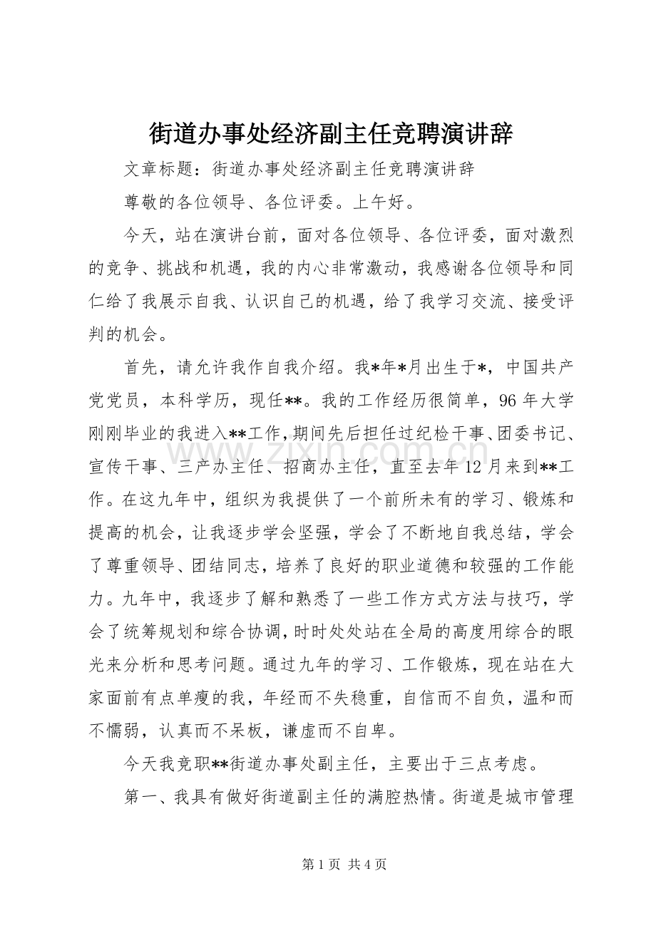 街道办事处经济副主任竞聘演讲稿.docx_第1页