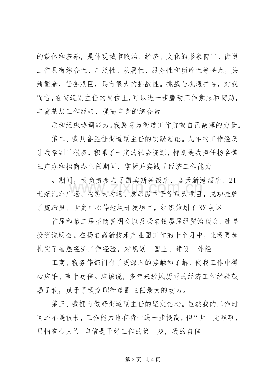 街道办事处经济副主任竞聘演讲稿.docx_第2页