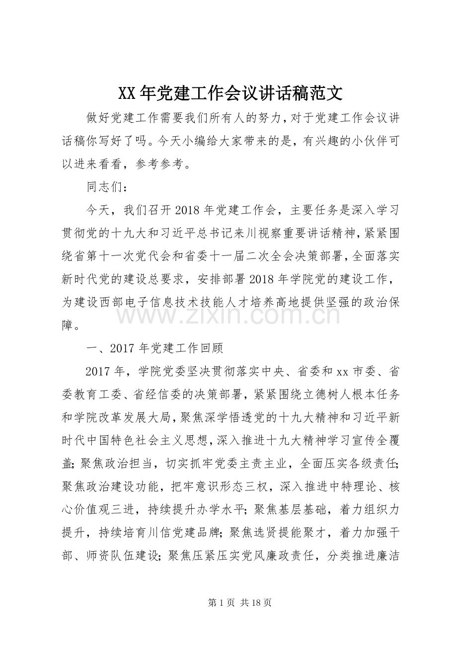 XX年党建工作会议讲话发言稿范文.docx_第1页
