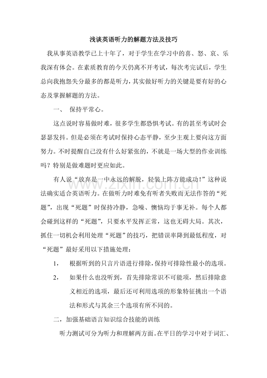 浅谈英语听力的解题方法及技巧.doc_第1页