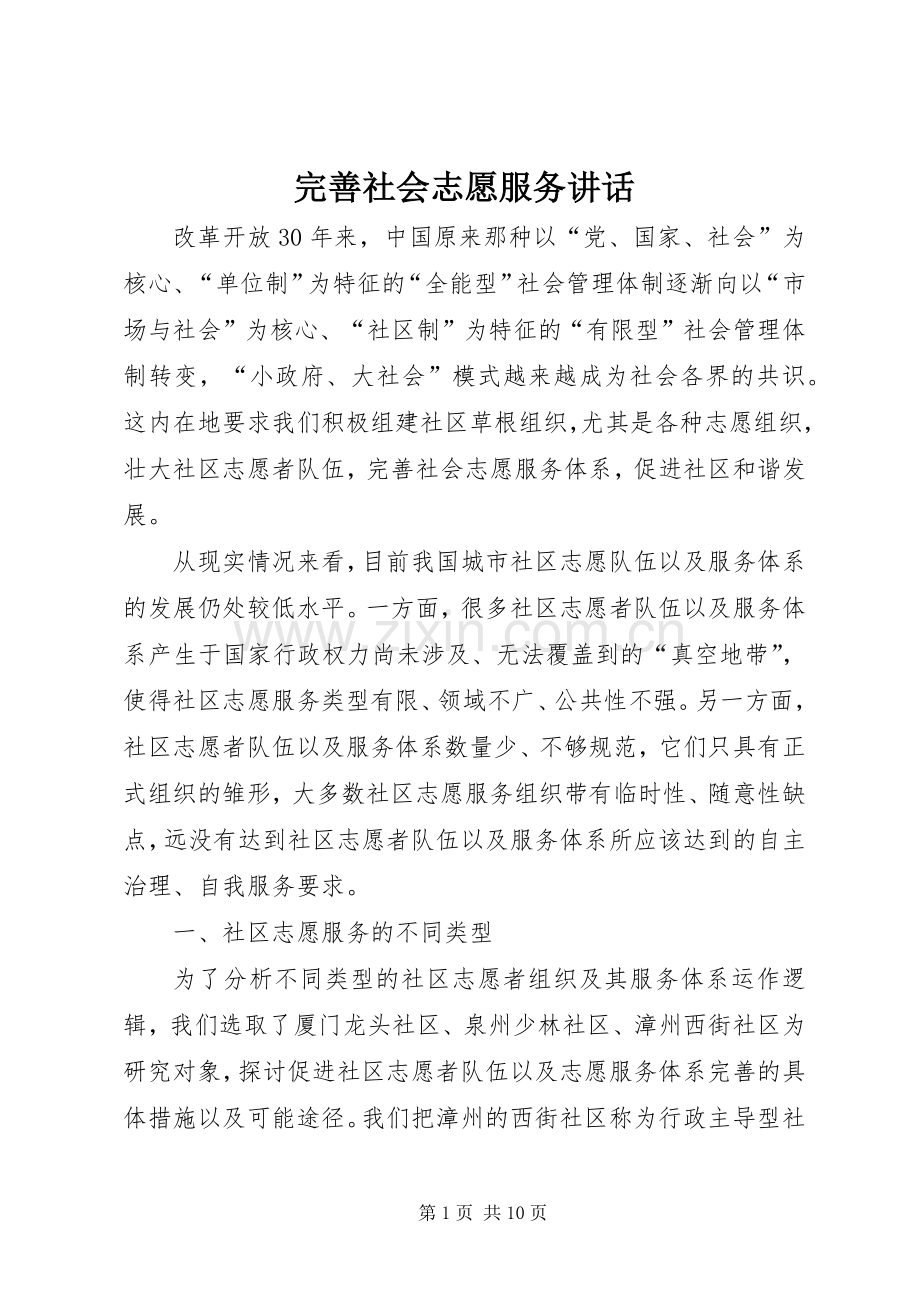 完善社会志愿服务讲话发言.docx_第1页