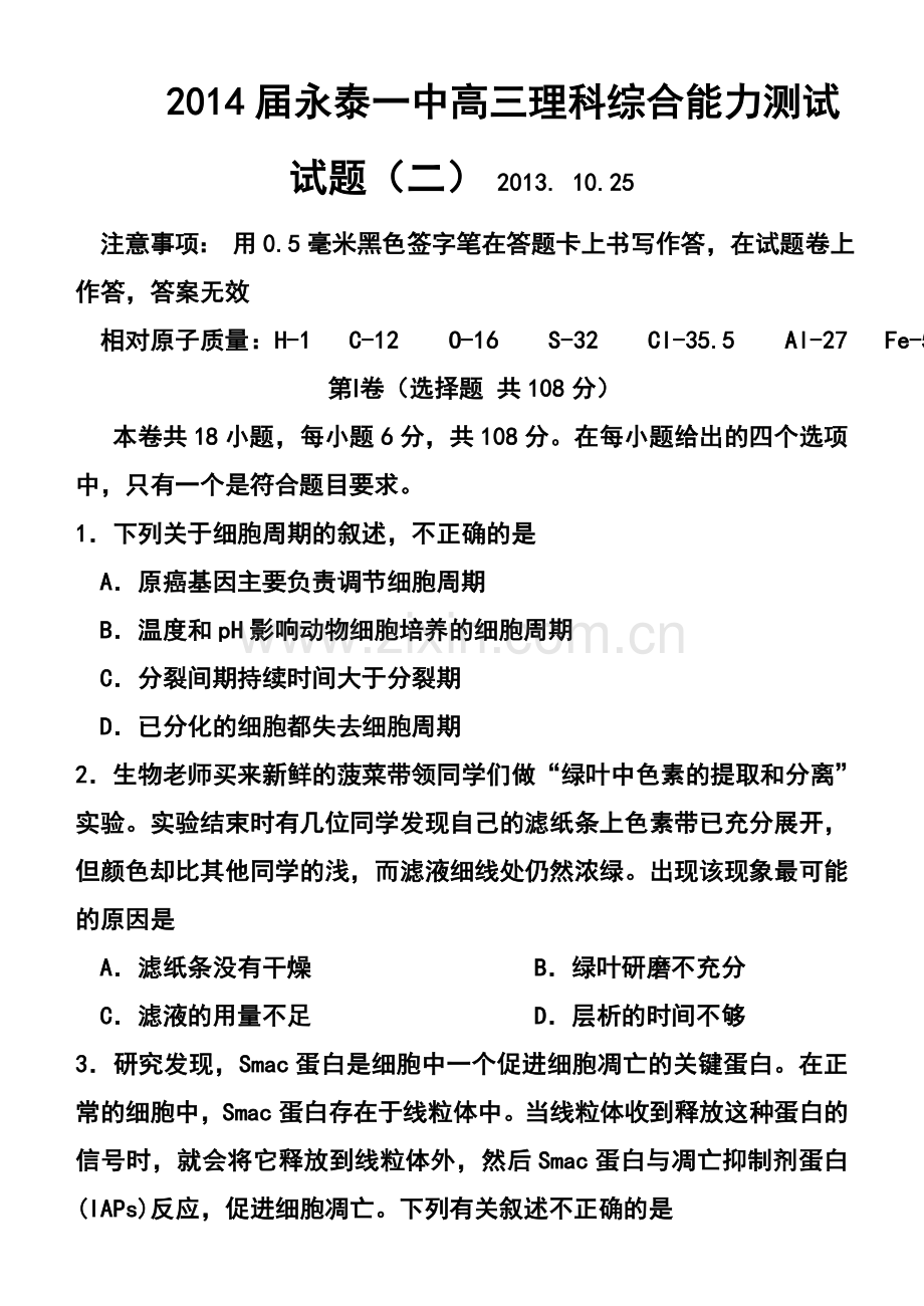 2014届永泰一中高三理科综合能力测试试题(二)及答案.doc_第1页