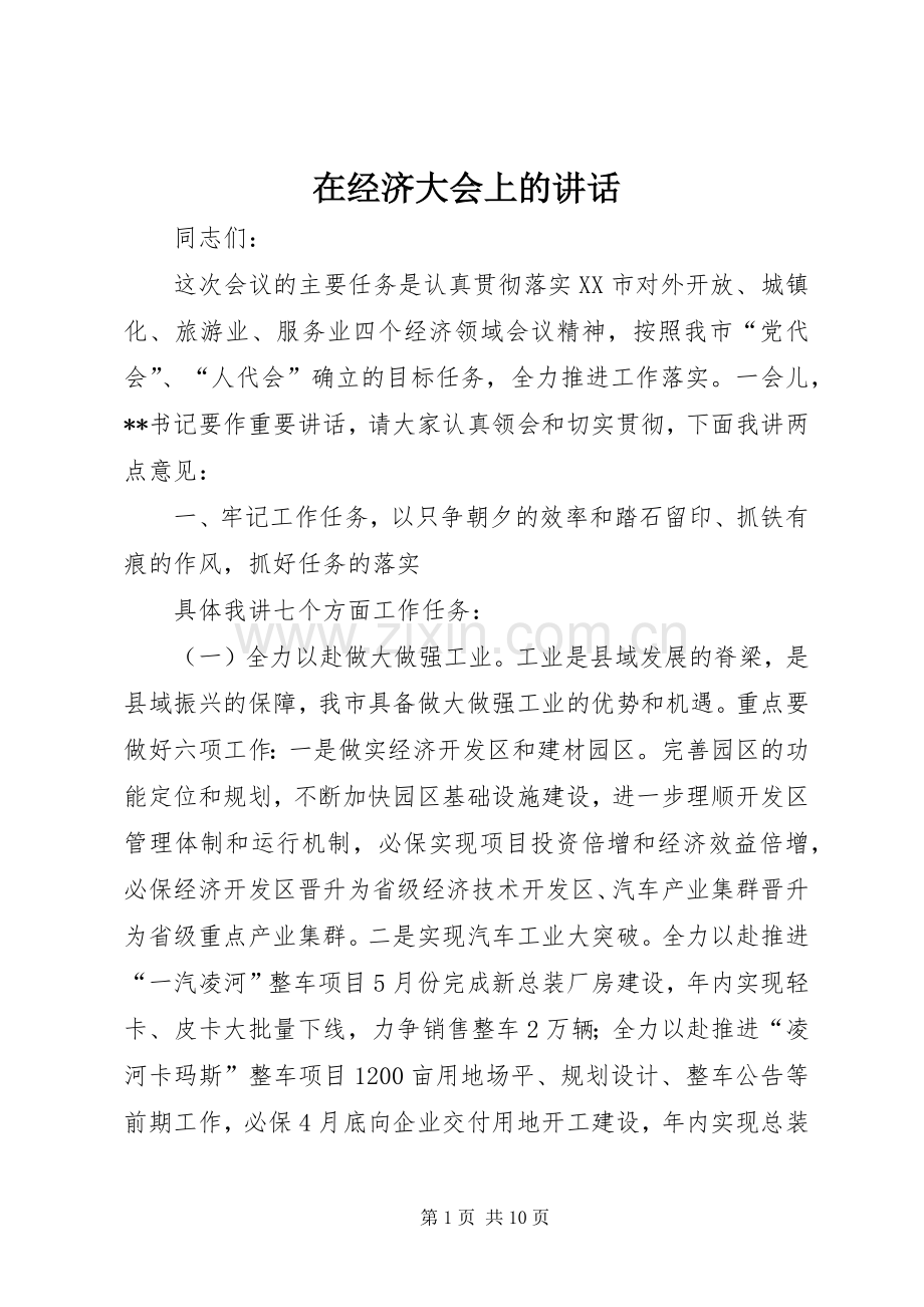 在经济大会上的讲话发言.docx_第1页