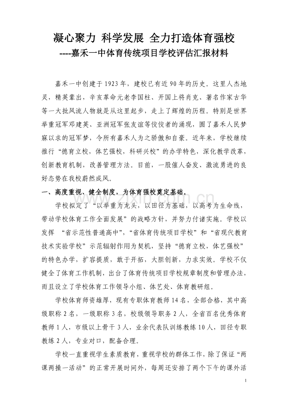 体育传统学校迎检汇报材料.doc_第1页
