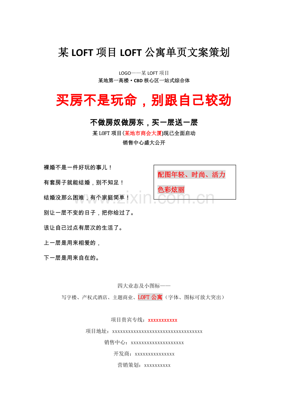 loft公寓单页文案.doc_第1页
