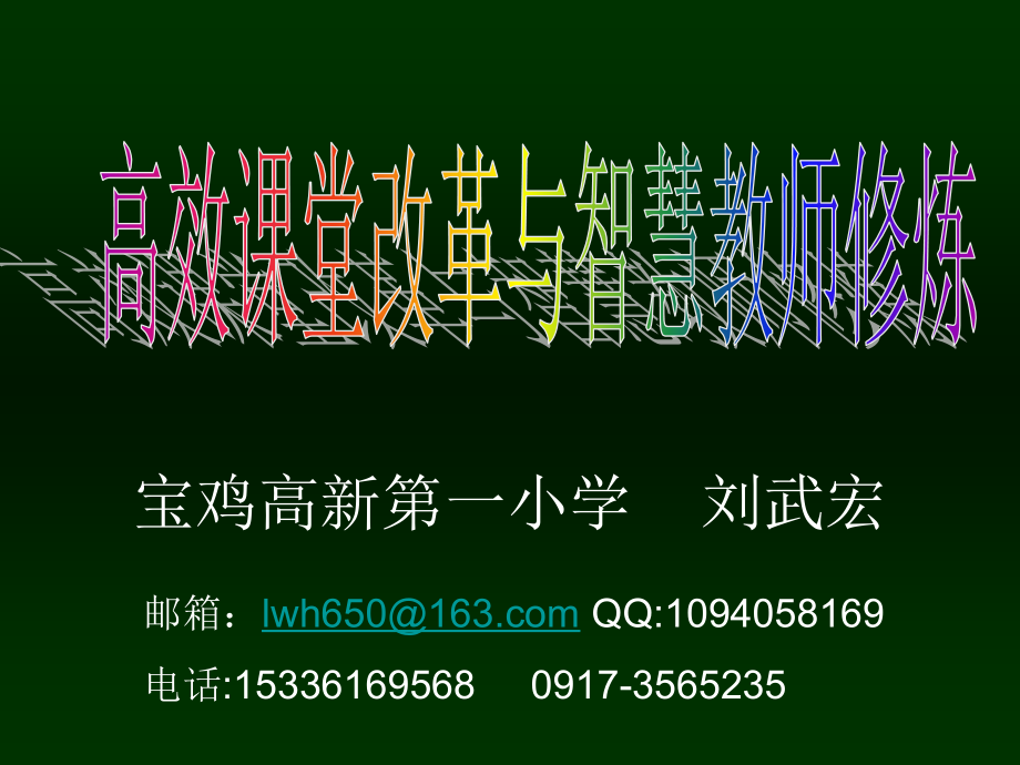 高效课堂改革与智慧教师修炼.ppt_第1页