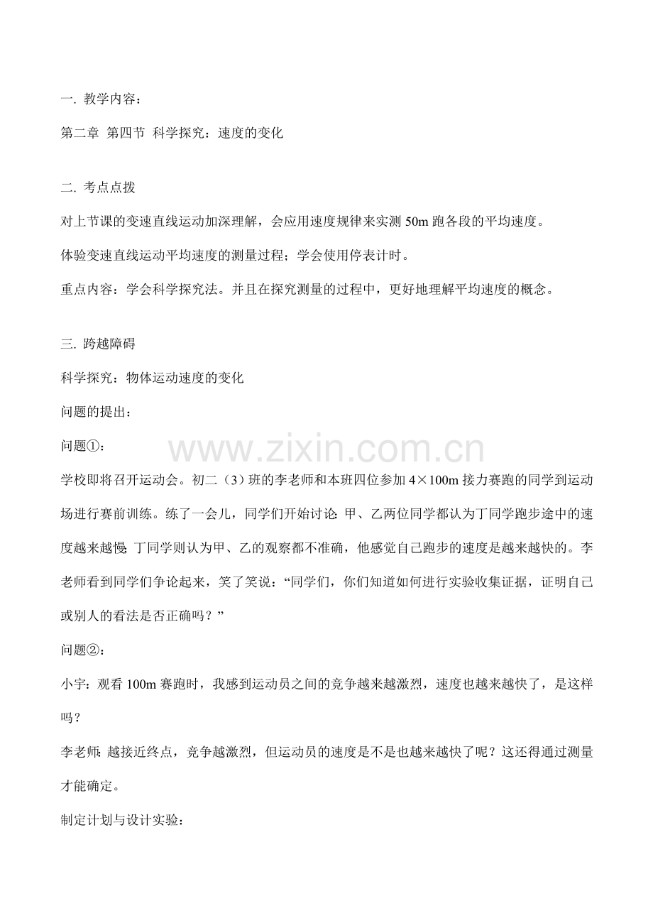 八年级物理上 第二章 第四节 科学探究：速度的变化教案.doc_第1页