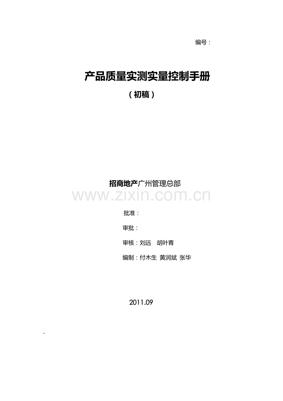 招商地产产品质量实测实量控制手册.docx_第1页