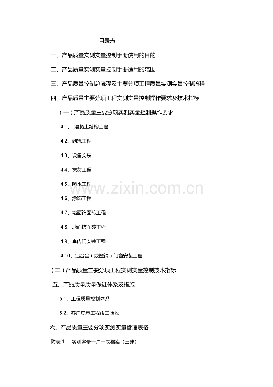 招商地产产品质量实测实量控制手册.docx_第2页