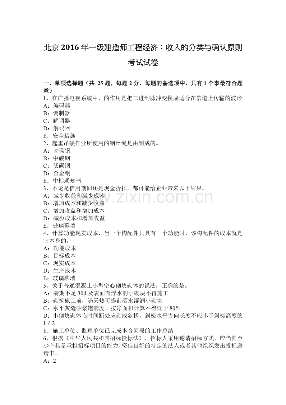 北京2016年一级建造师工程经济：收入的分类与确认原则考试试卷.doc_第1页
