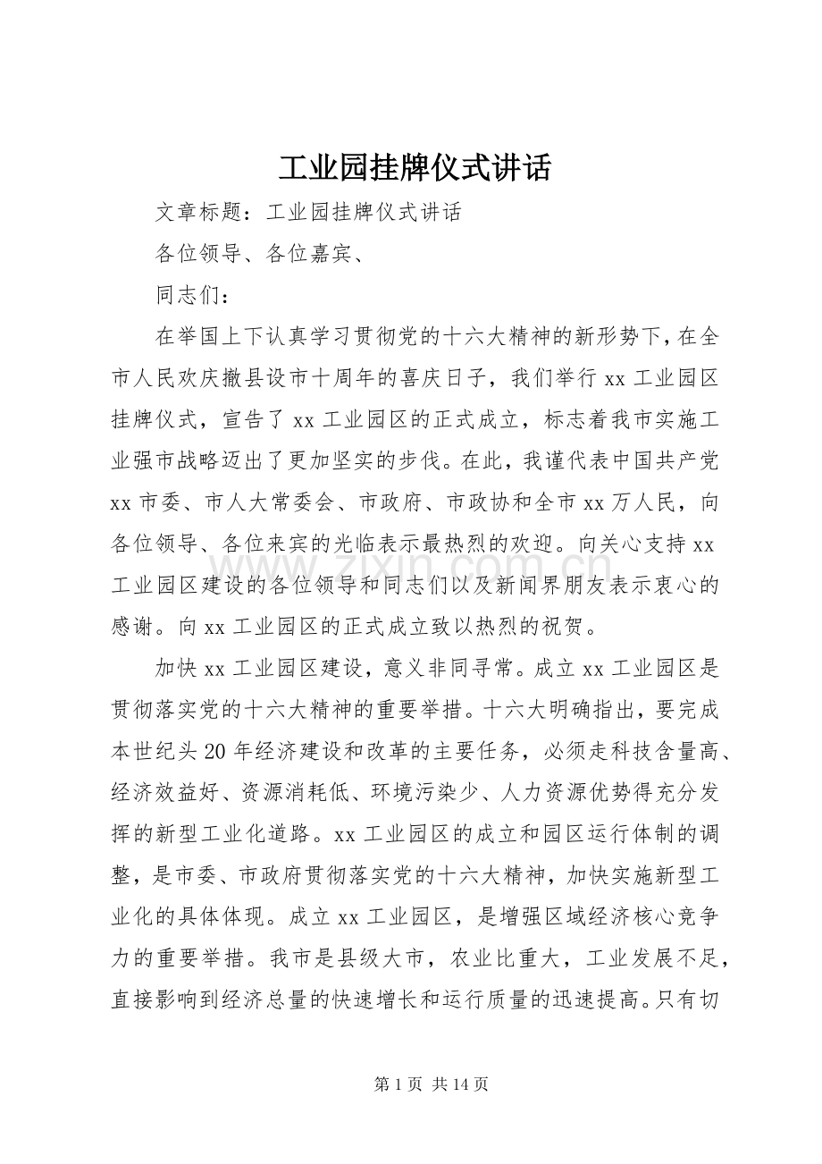 工业园挂牌仪式讲话发言.docx_第1页