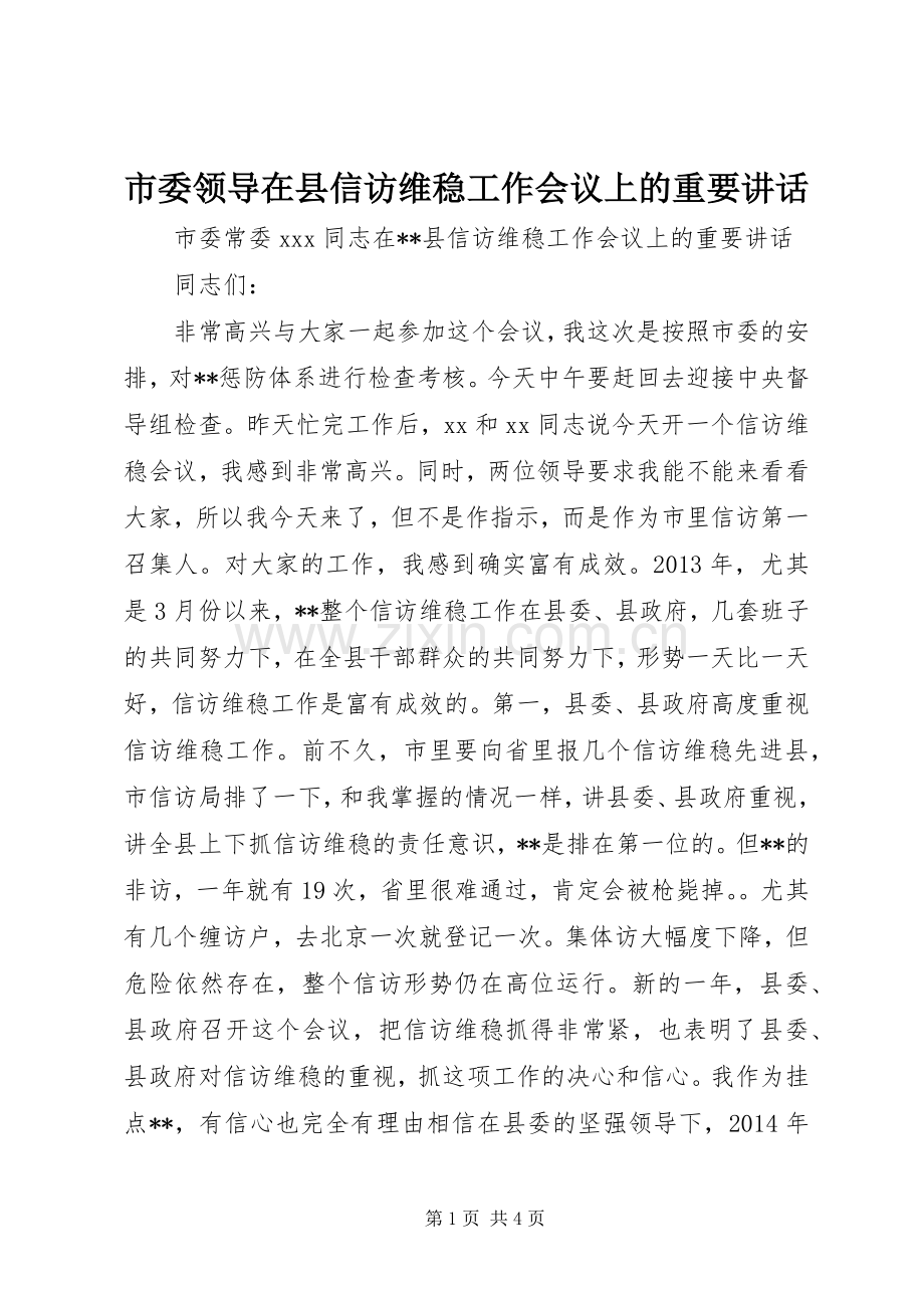 市委领导在县信访维稳工作会议上的重要讲话发言.docx_第1页