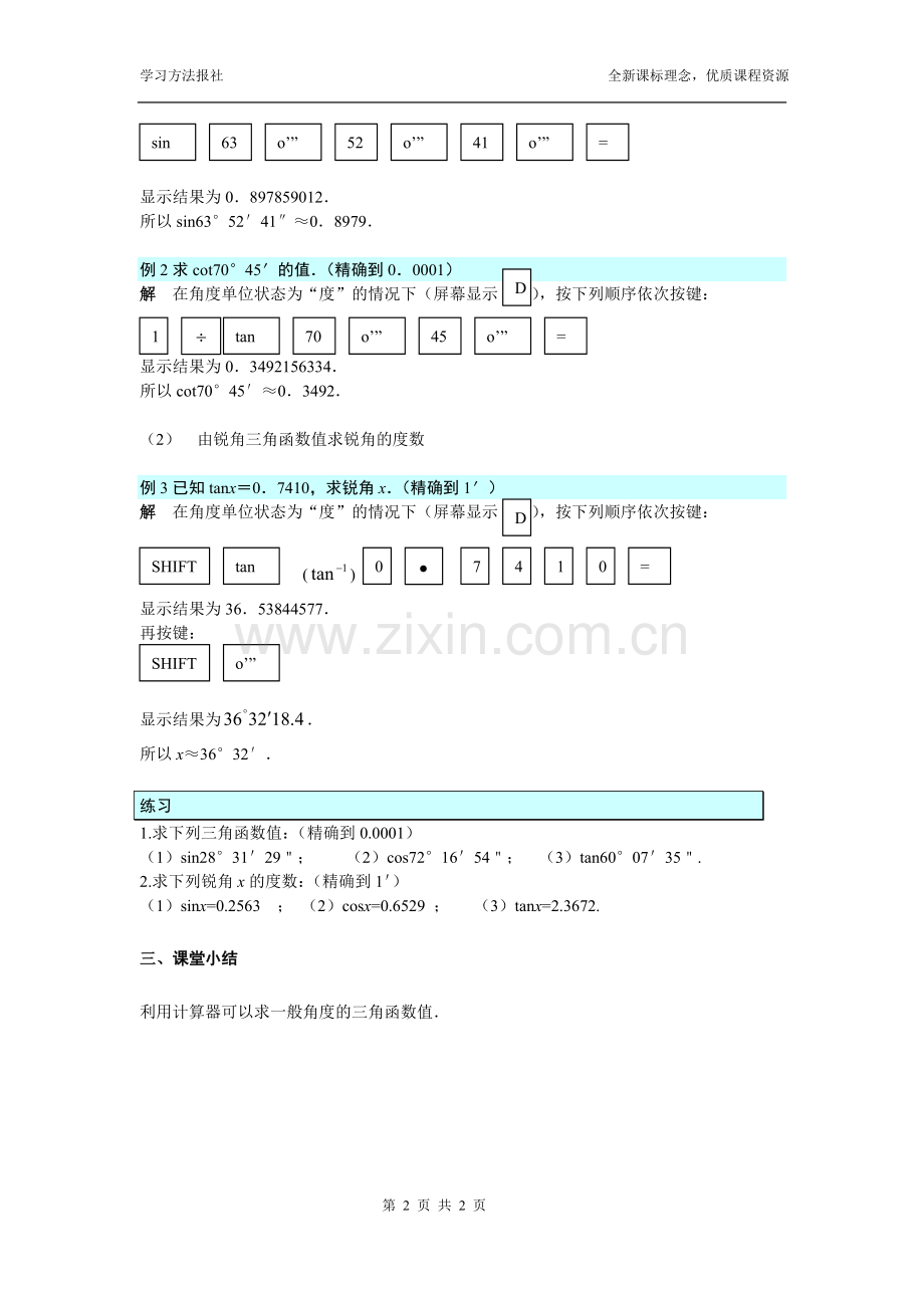 解直角三角形用计算器示锐角三角函数值.doc_第2页