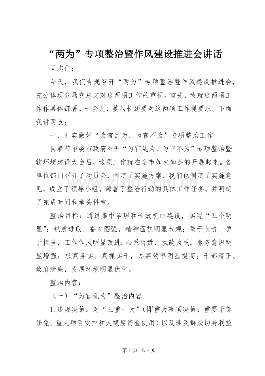 “两为”专项整治暨作风建设推进会讲话发言.docx_第1页