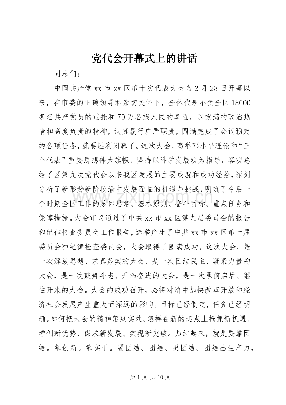 党代会开幕式上的讲话发言.docx_第1页