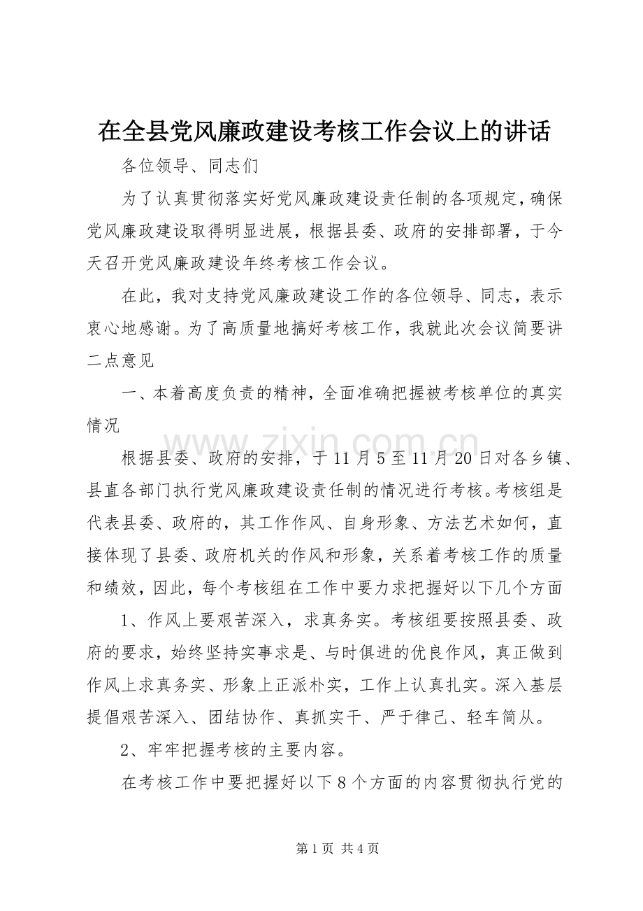 在全县党风廉政建设考核工作会议上的讲话发言.docx_第1页