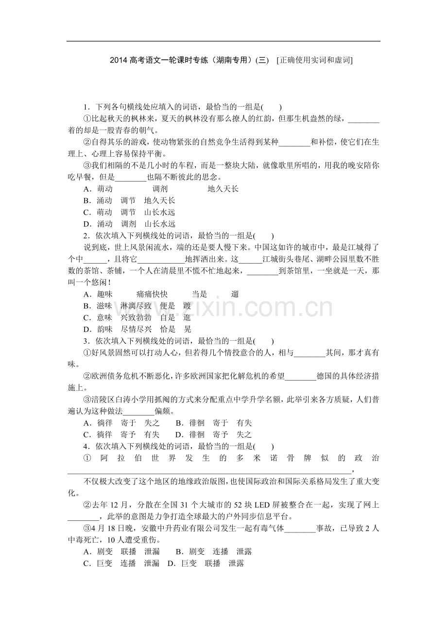 2014高考语文一轮课时专练(湖南专用)(三)-[正确使用实词及虚词].doc_第1页