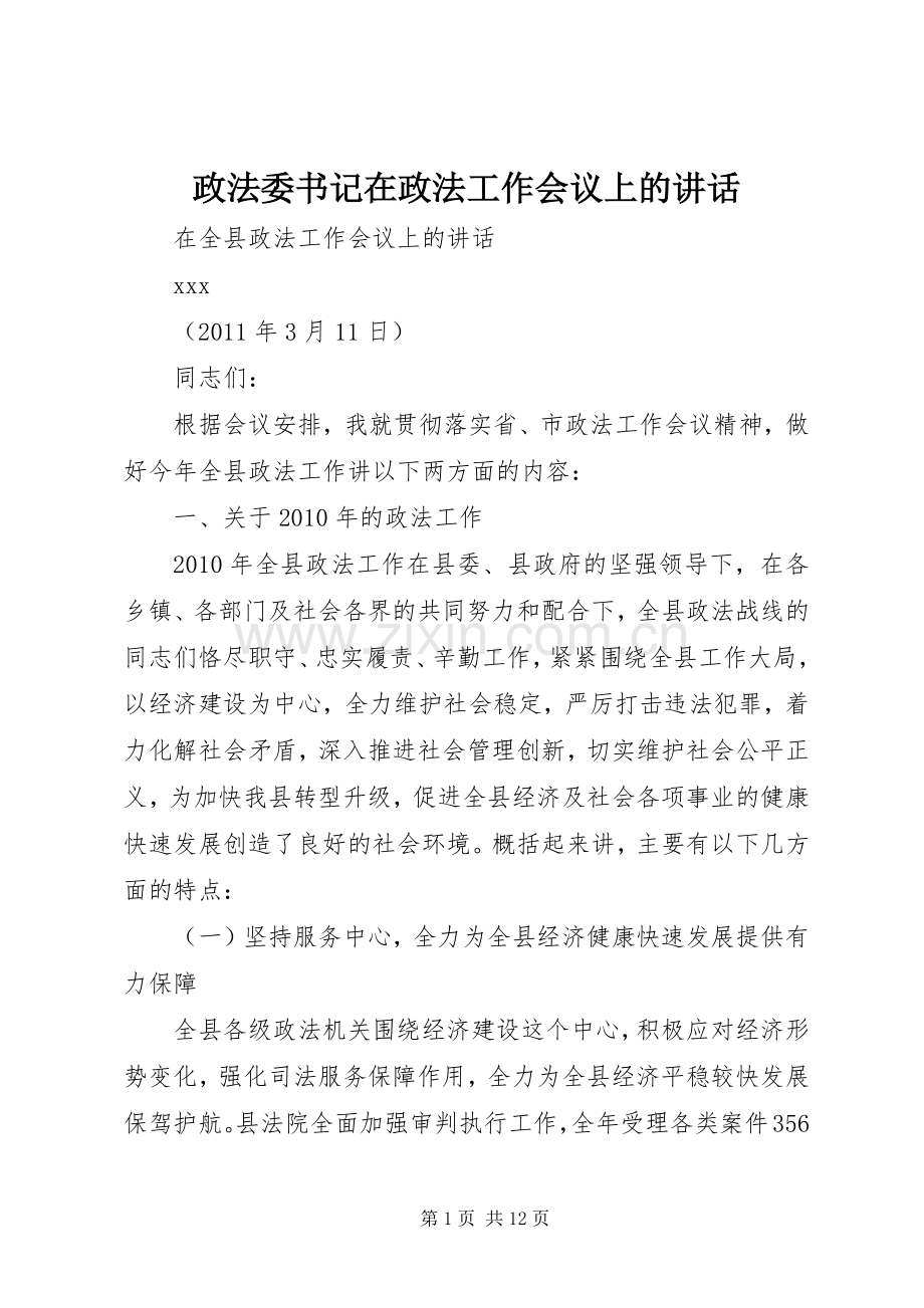 政法委书记在政法工作会议上的讲话发言_1.docx_第1页