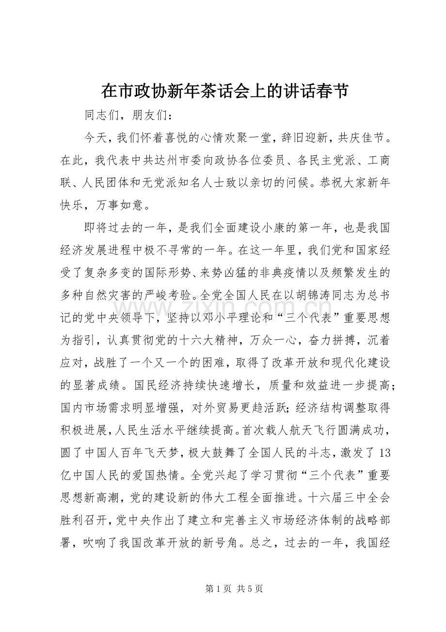 在市政协新年茶话会上的讲话发言春节_1.docx_第1页
